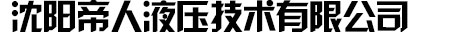 沈陽帝人液壓技術[Shù]有限(Xiàn)公司